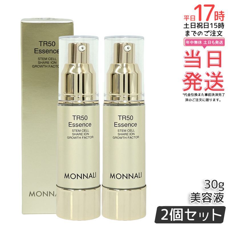 モナリ ゴールドシリーズ TR50 エッセンス 30ml 2個セット 美容液 も