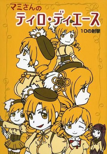 中古】同人カード・トレカ関連用品 【魔法少女まどか☆マギカ】マミ