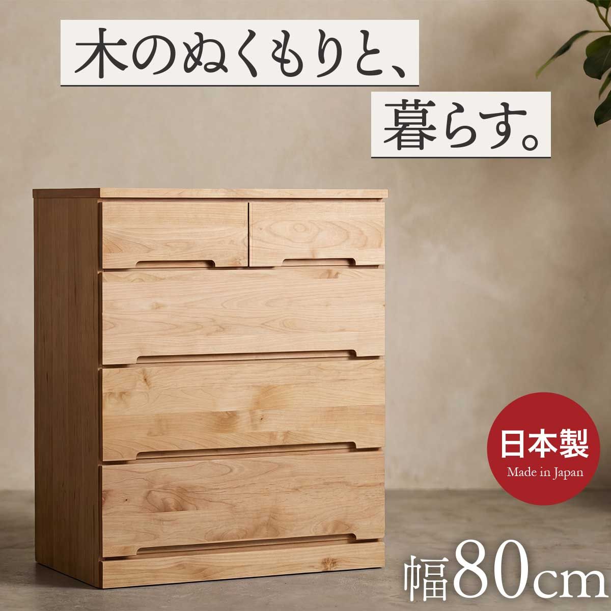 チェスト 木製 幅80 4段 タンス 収納 引き出し 国産 大川家具 フル