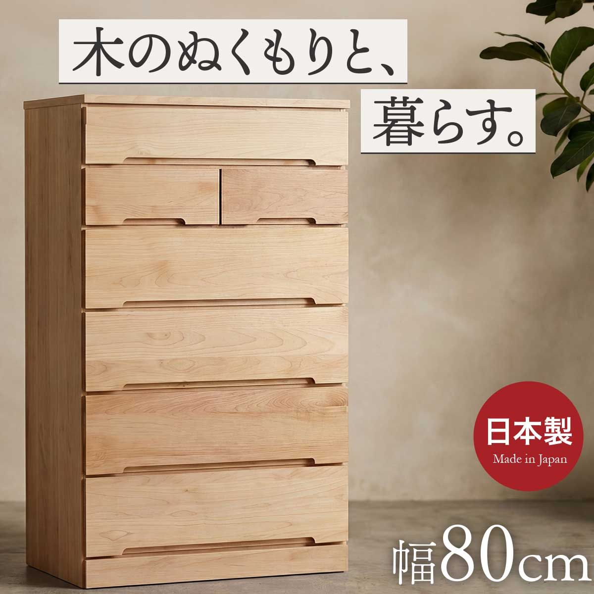 大川家具 チェスト 収納 6段 タンス ハイチェスト 幅80 日本製