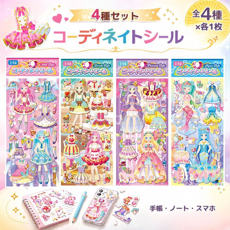 コーディネイトシール 4種セット アクアスタイル アイドルスタイル
