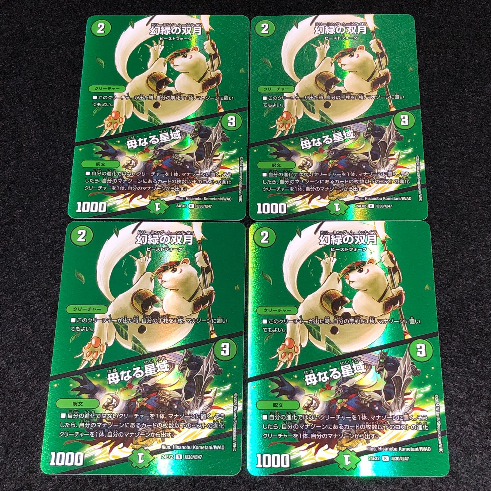 デュエマ MM.1539 MAXレア 幻緑の双月 母なる星域 - メルカリ