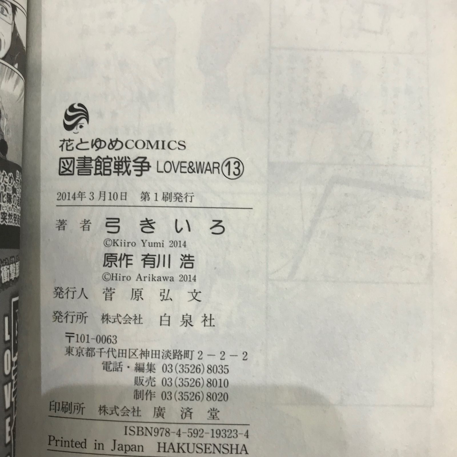 図書館戦争 13巻/弓きいろ/GF-0226017294-YP/GF09541 - メルカリ