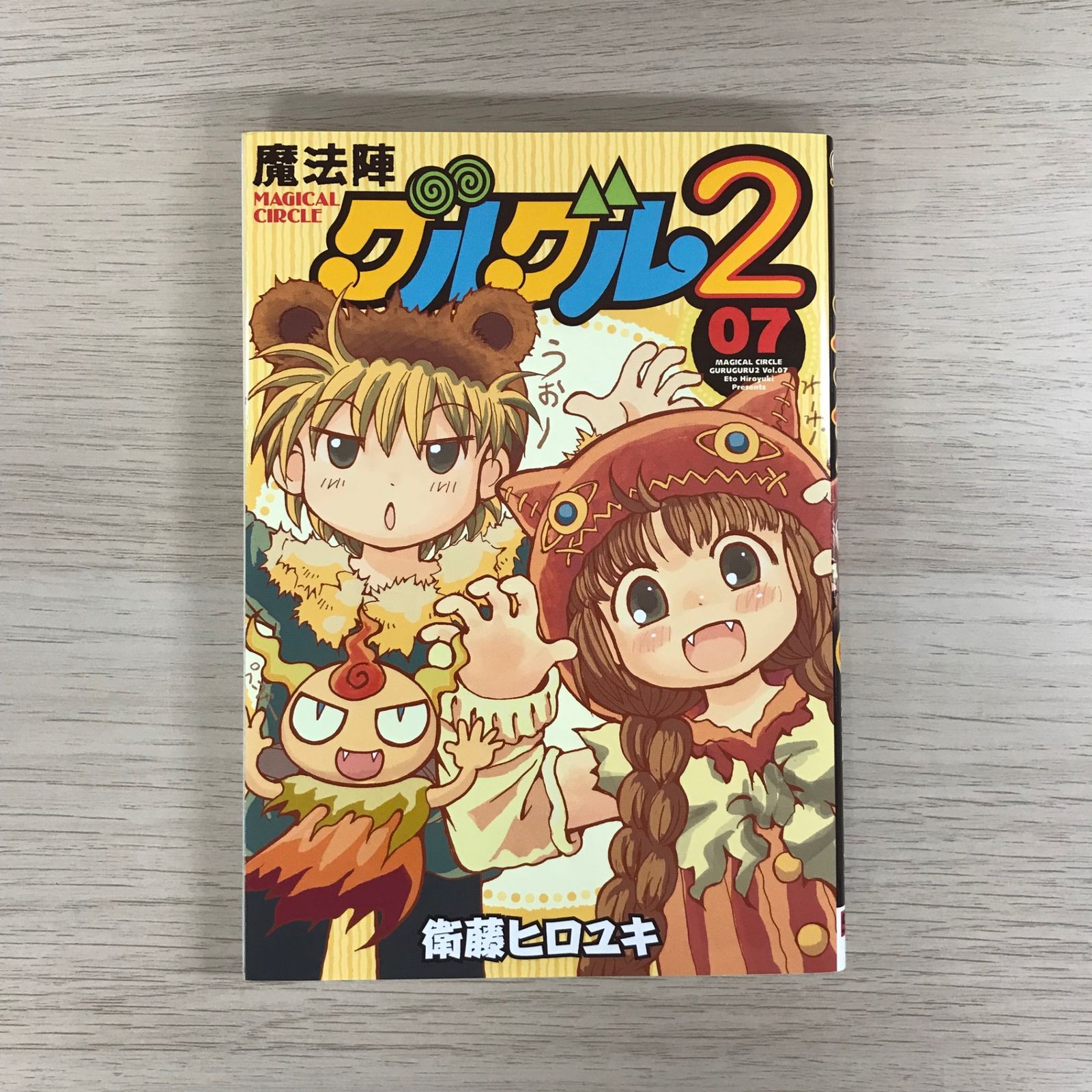 魔法陣グルグル2 7巻◎【初版の確認は写真にてお願いします】/【作者