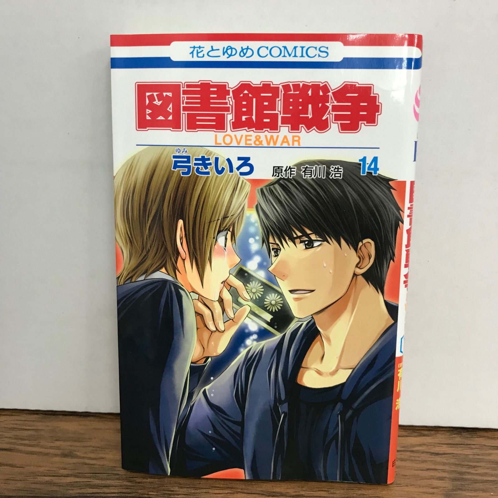 図書館戦争 14巻/弓きいろ/GF-0226017295-YP/GF09541 - メルカリ