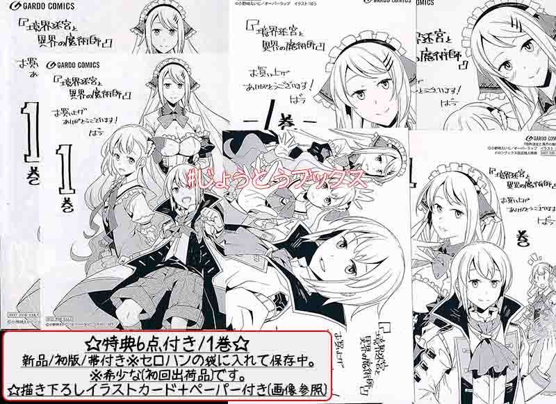 ☆特典51点付き [ばう,小野崎えいじ] 境界迷宮と異界の魔術師 1-15巻