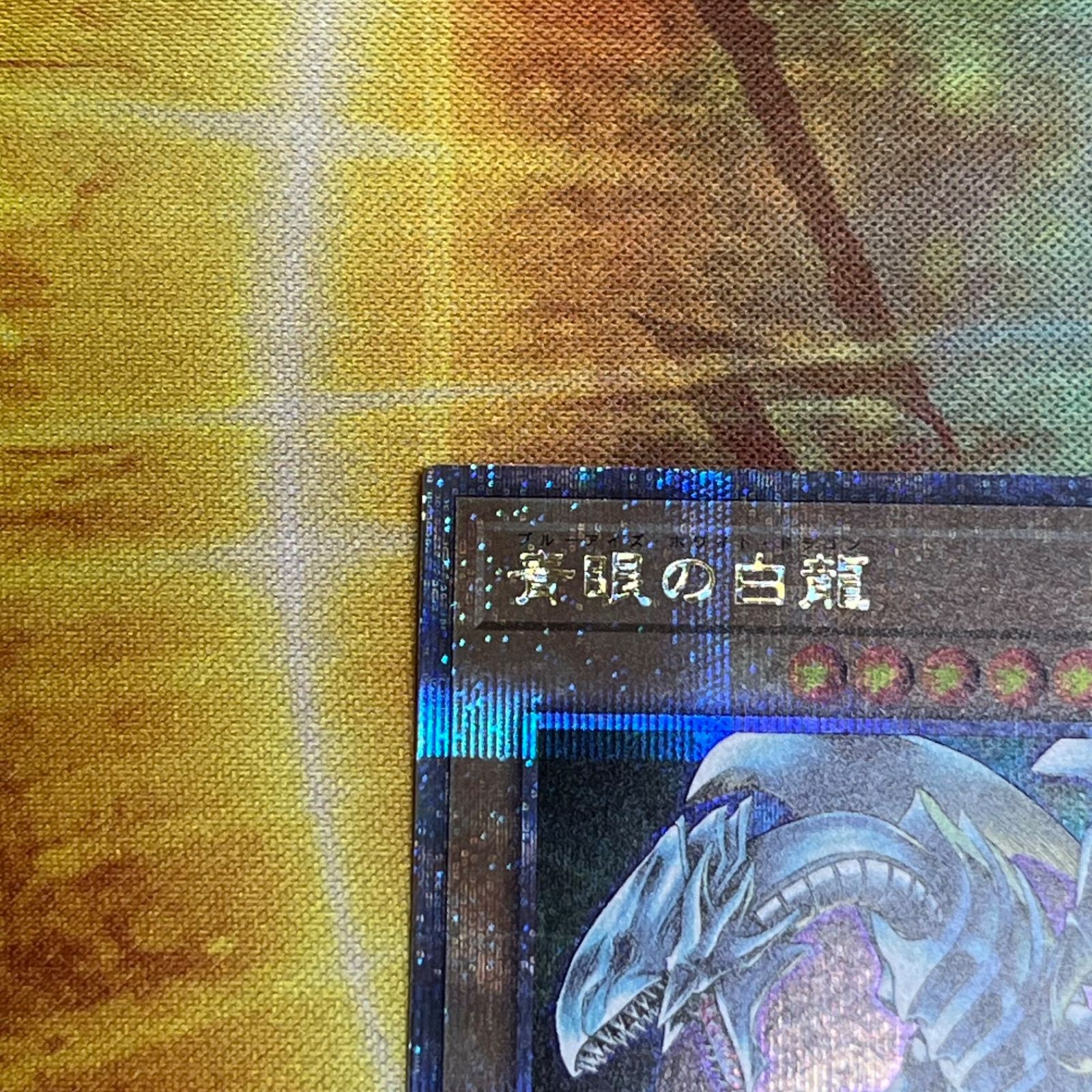 青眼の白龍 ブルーアイズホワイトドラゴン 石版 25th シークレットレア