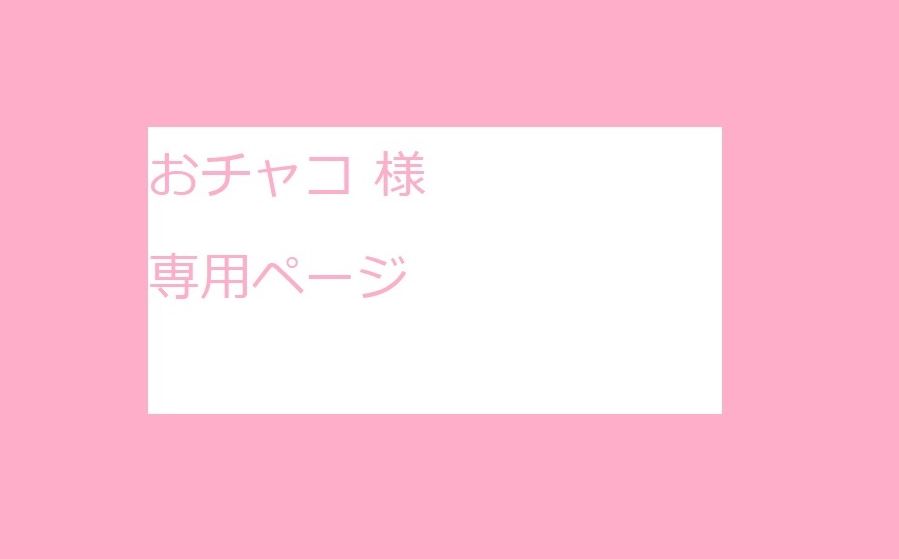 おチャコ 様 専用ページ - メルカリ