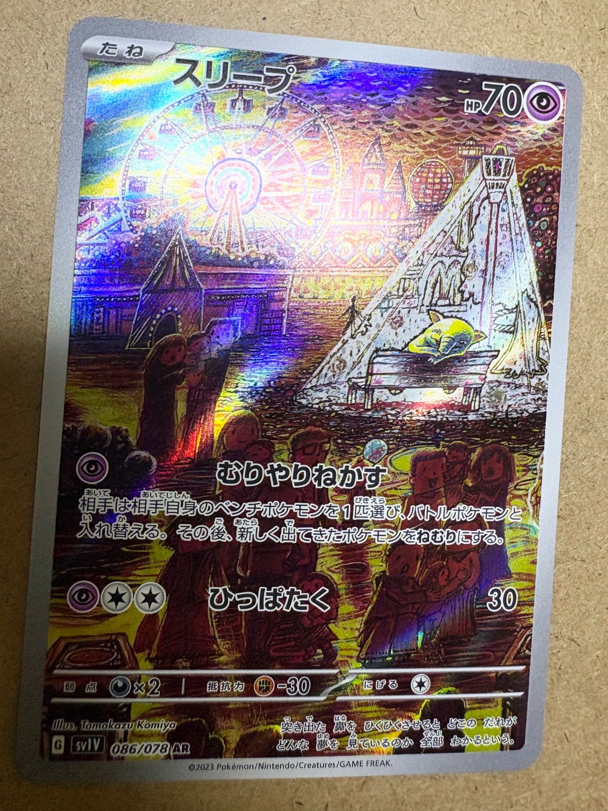 バイオレットexのスリープAR SV1V 086/078(コミヤトモカズさんイラスト