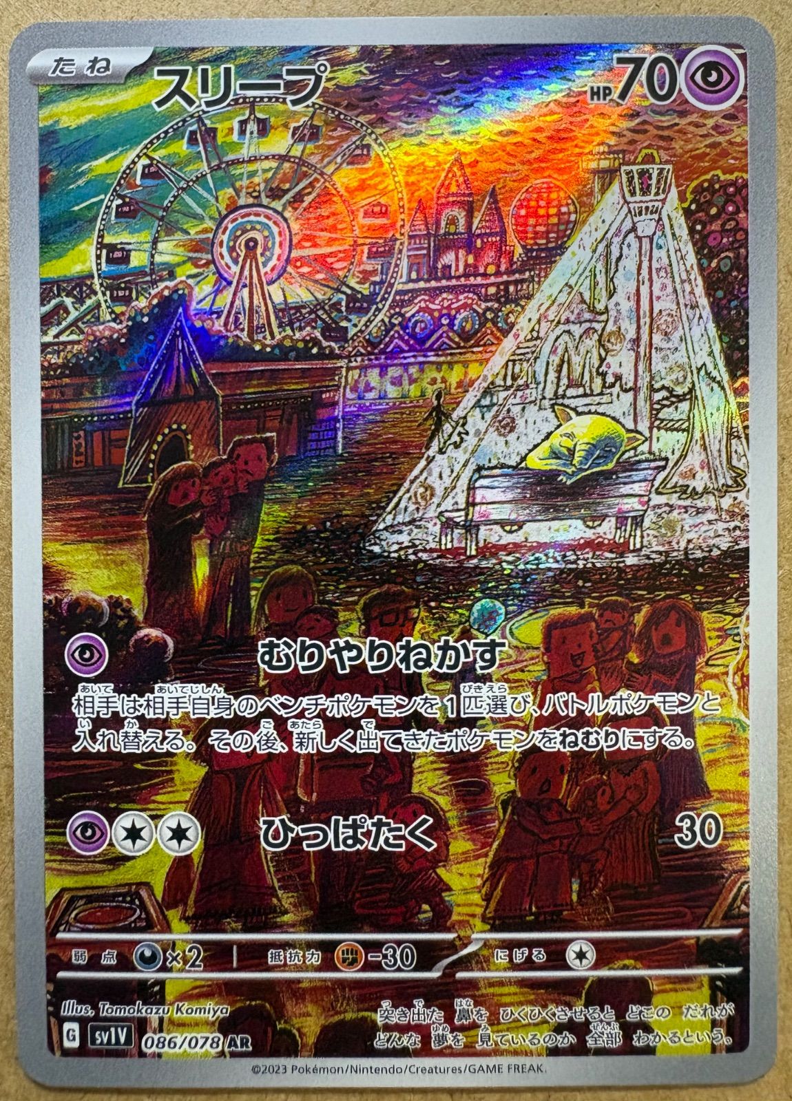 バイオレットexのスリープAR SV1V 086/078(コミヤトモカズさんイラスト