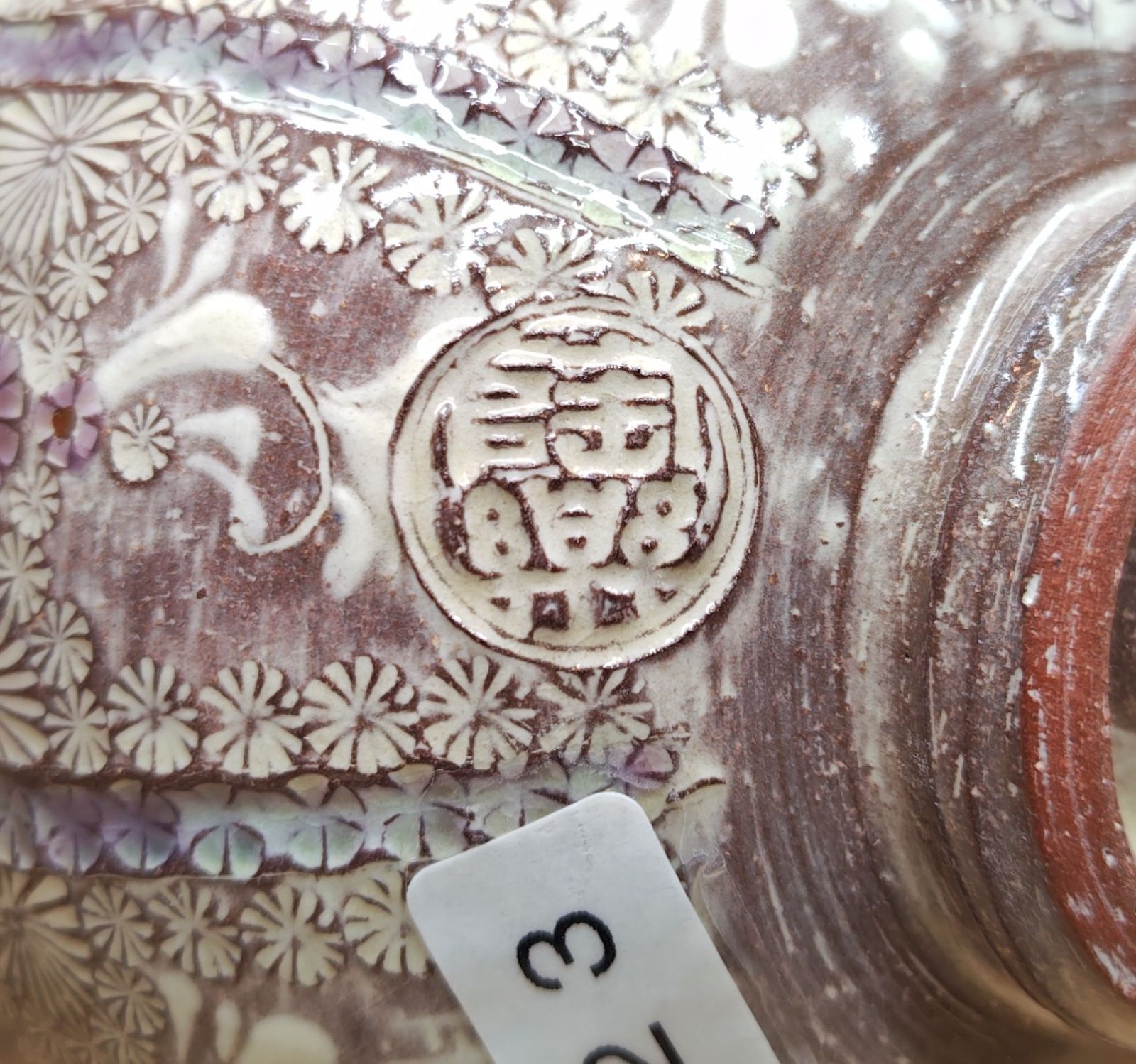 逢絢亭・新品】茶道具 茶碗 京焼 紫彩華紋 イ23 森里陶楽 共箱入り