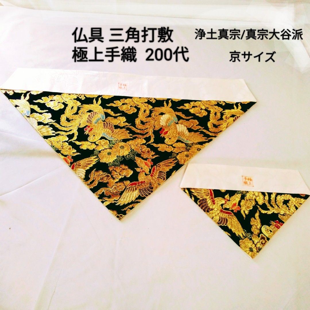 仏具 三角打敷 京サイズ 200代 極上手織 鳳凰絵柄 使用わずかな美品