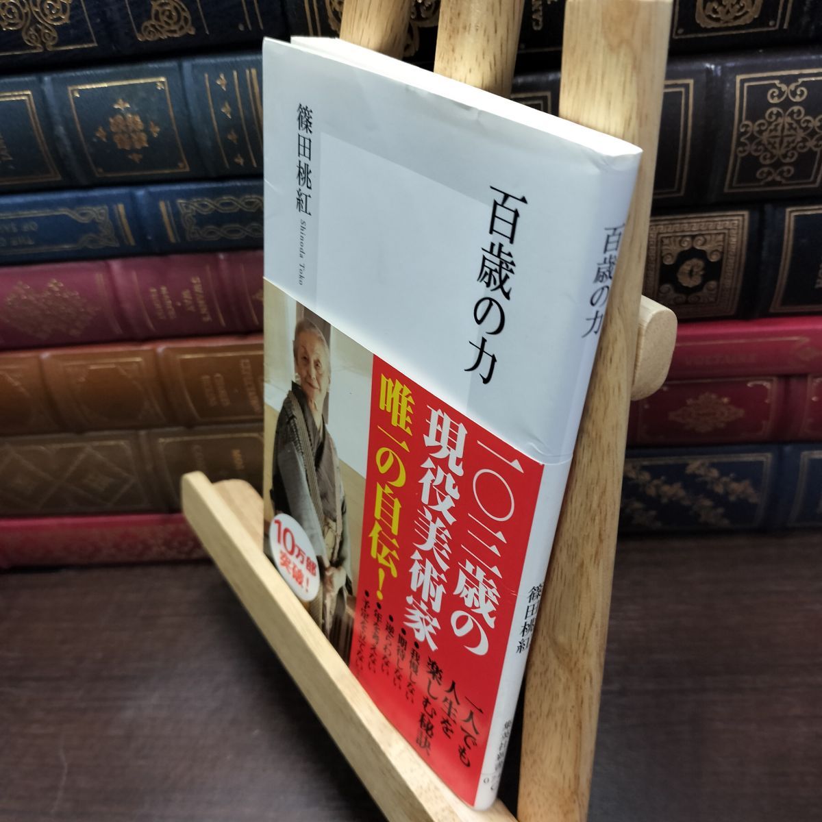 8-1 百歳の力 (集英社新書) 篠田 桃紅 010756 - メルカリ