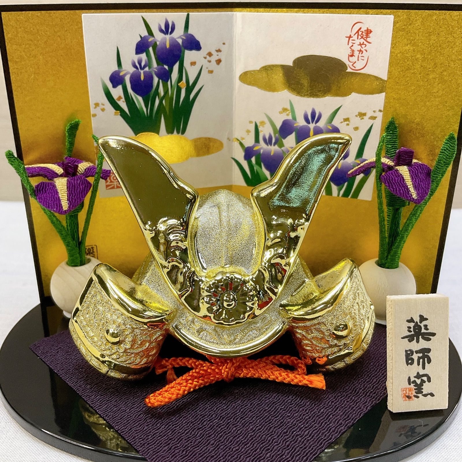 五月飾り【金爛 出世兜 屏風付き】陶器製 端午の節句 薬師窯 五月玄関 