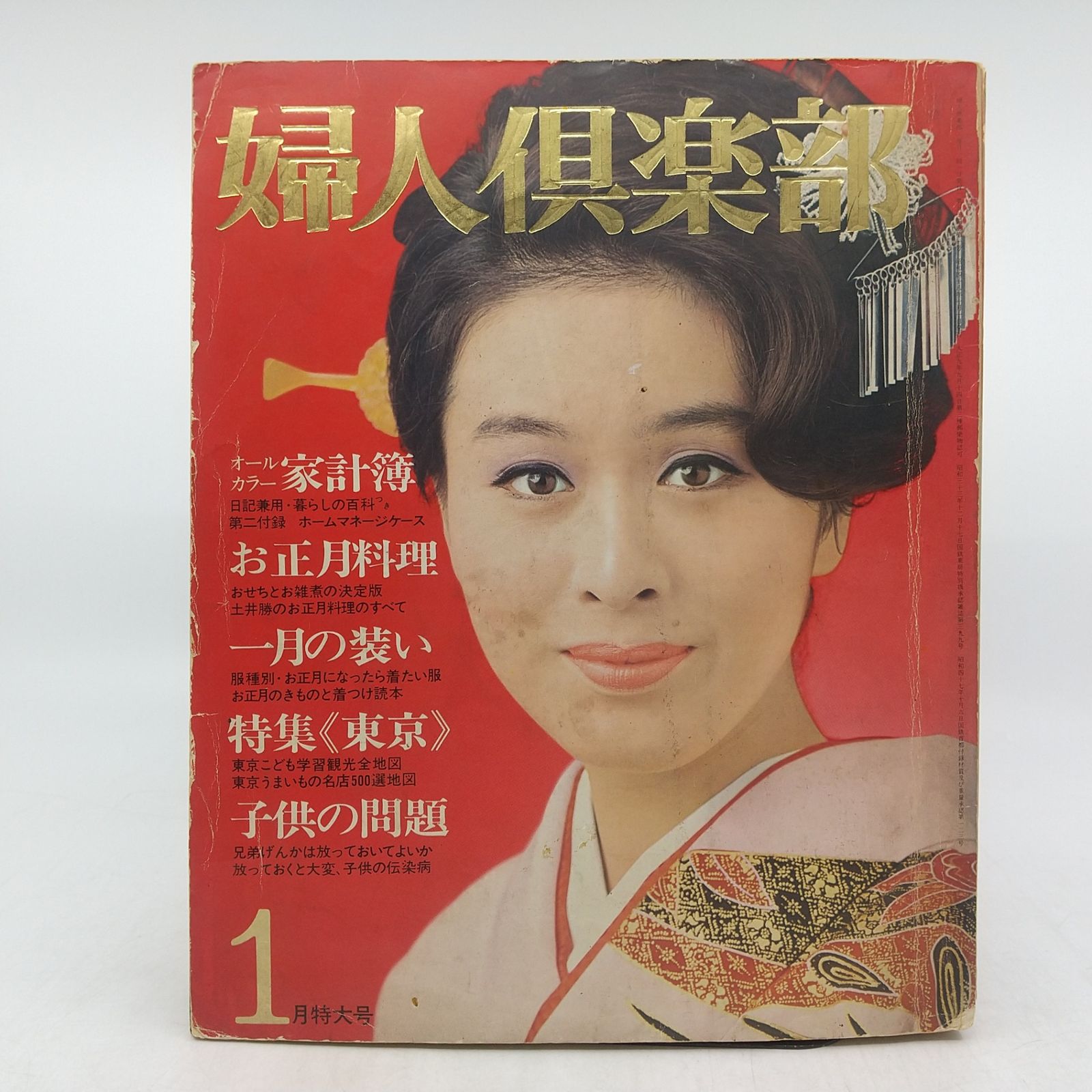 婦人倶楽部 1973年(昭和48年)1月1日発行 講談社 当時物 レトロ 古書 1