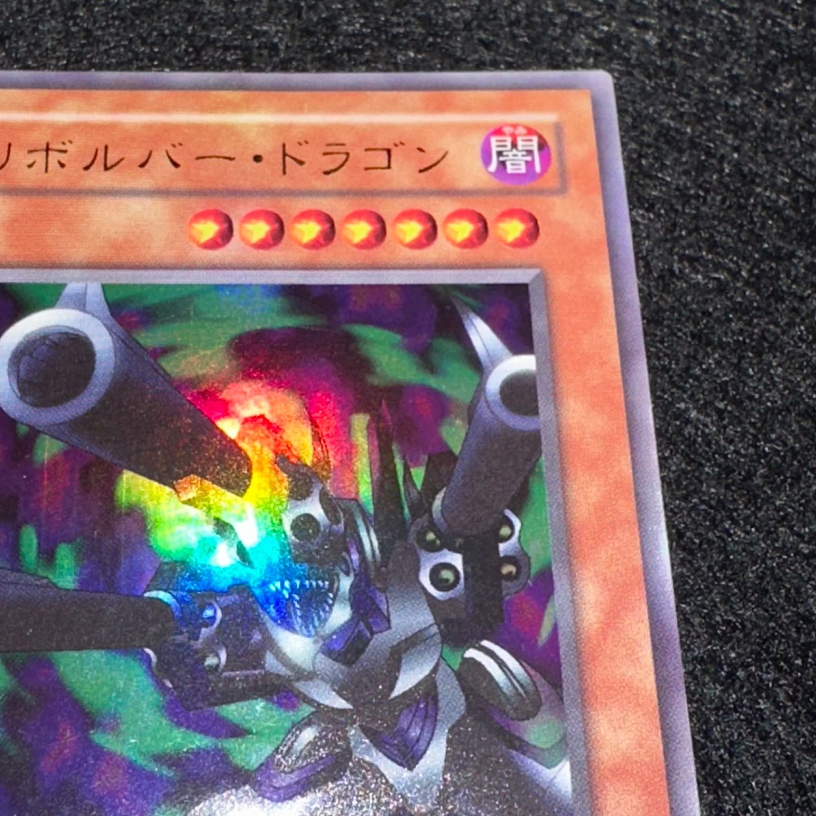 遊戯王】No.4809 2期 リボルバードラゴン ウルトラ ウルトラレア 1枚