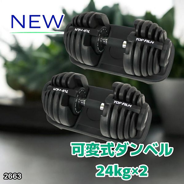 2663 可変式 アジャスタブル ダンベル 24kg 2個セット 1秒で重量変化