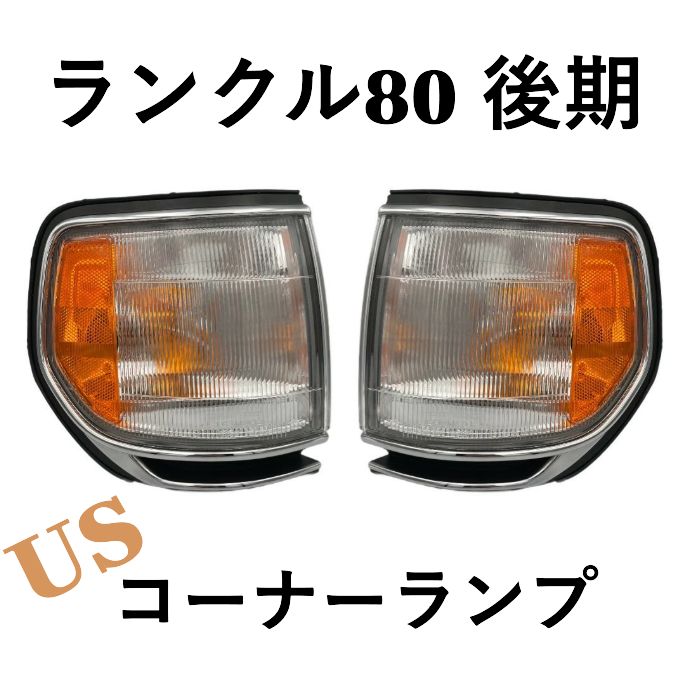 ランクル80 【純正！最安値！】ランドクルーザー 80 コーナーランプ