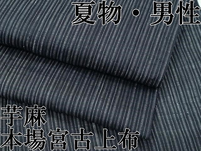 平和屋本店＊極上　夏物　男性　重要無形文化財　本場宮古上布　縞　苧麻　逸品　逸品　CZAA5409s6