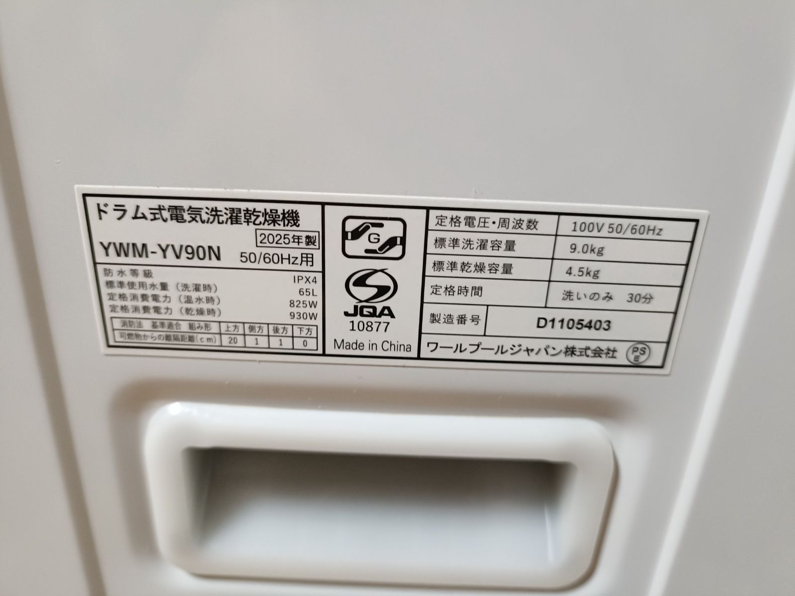 ヤマダオリジナル RORO ドラム式洗濯乾燥機 YWM-YV90N 2025年製 洗濯