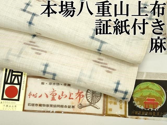 平和屋本店＊極上 夏物 沖縄県無形文化財指定 本場八重山上布 草木染