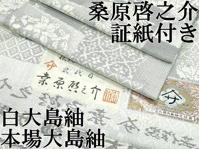 平和屋本店○極上 本場大島紬 白大島紬 桑原織物 二代目 桑原啓之介 ９