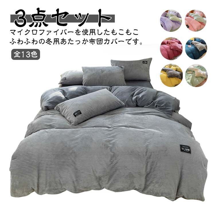 布団カバー 3点セット 秋 冬 フランネル ふわふわ 布団カバーセット