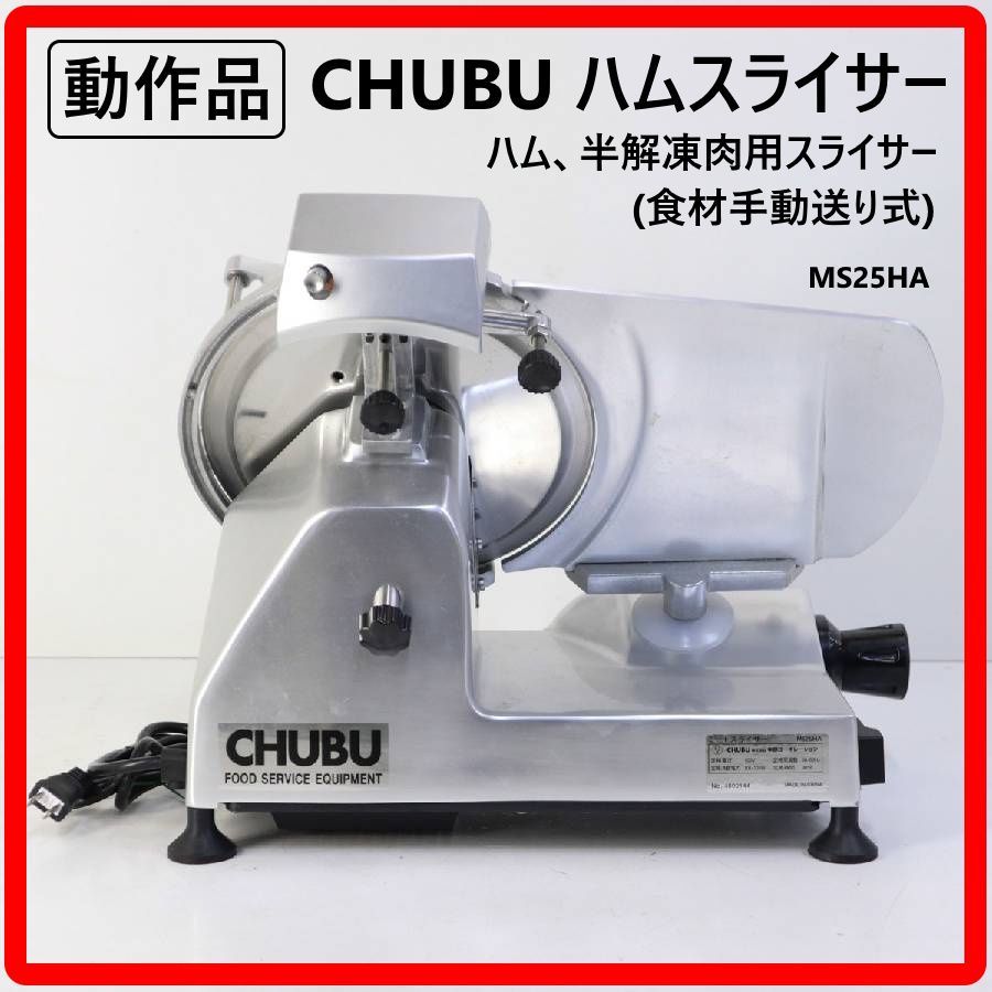 動作品】 CHUBU 中部コーポレーション MS25HA ハムスライサー 食材手動