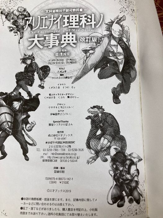 アリエナイ理科ノ大事典 改訂版 三才ブックス 薬理凶室 - メルカリ