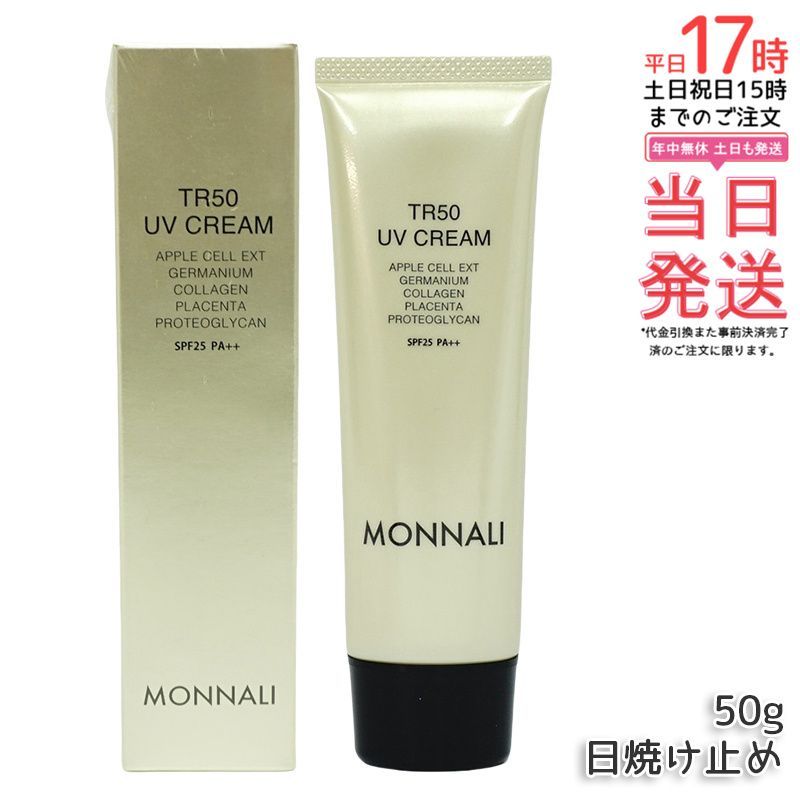 モナリ ゴールドシリーズ TR50 UVクリーム 50g SPF25 PA++ 日焼け止め