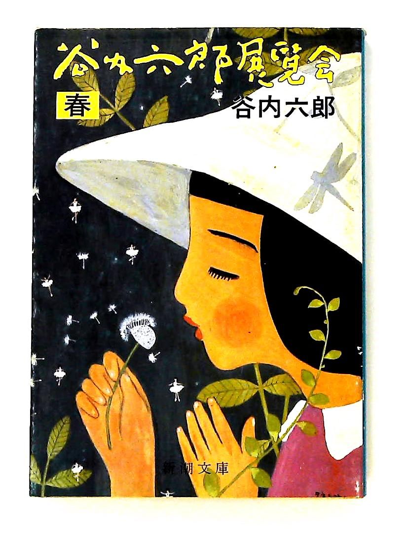 谷内六郎展覧会 春 新潮文庫 た 19-3 谷内 六郎 新潮社 - メルカリ