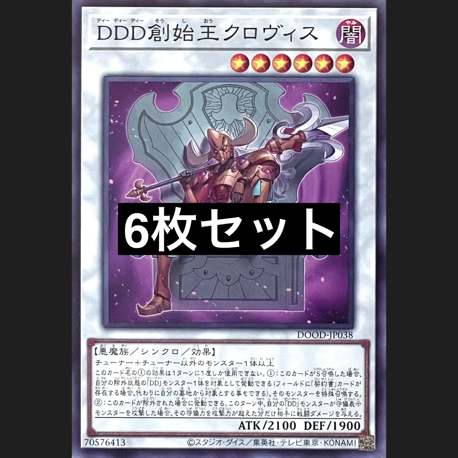 遊戯王 DOOD-JP038 DDD創始王クロヴィス ノーマル 6枚セット - メルカリ