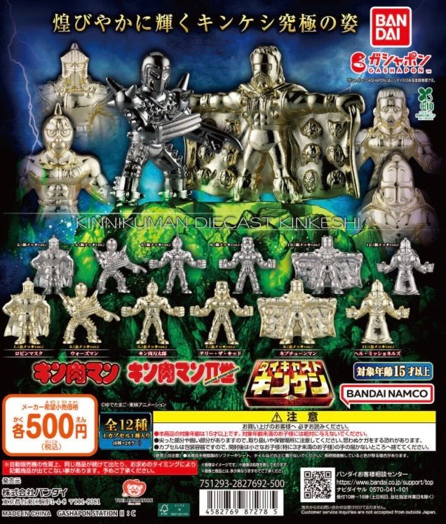 キン肉マン ダイキャストキンケシ12 全12種フルコンプリートセット