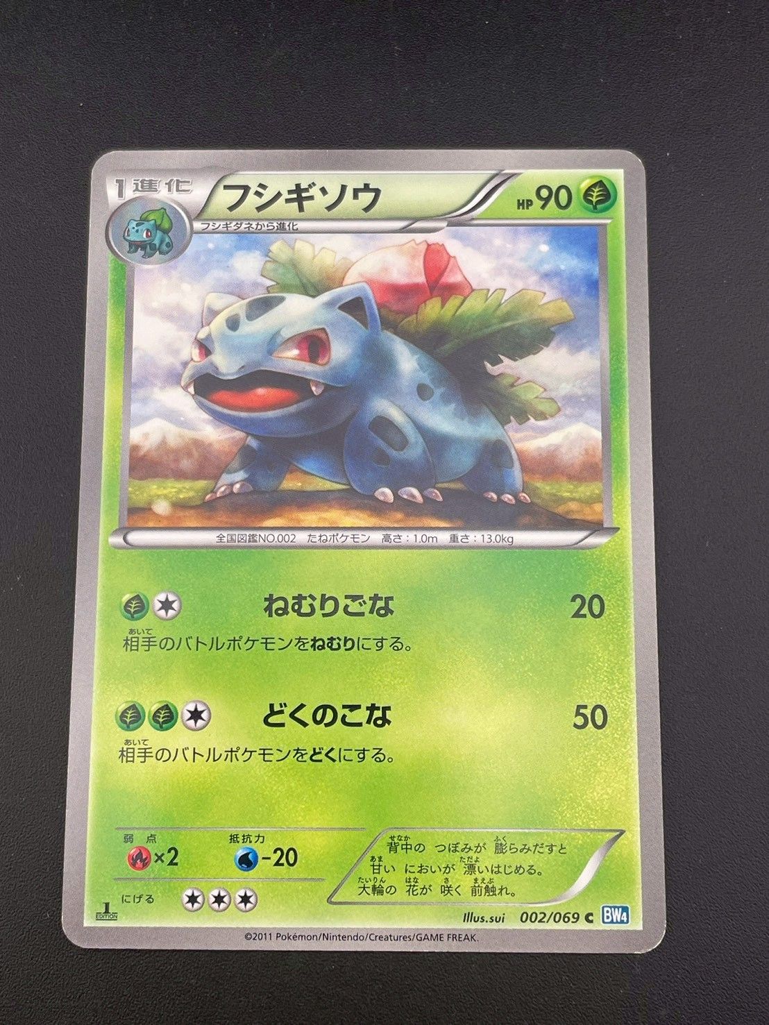 中古品】フシギソウ 002/069 BW4 BWシリーズ 拡張パック ダーク