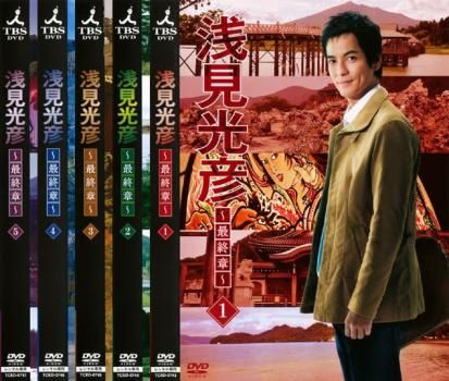 浅見光彦 最終章(5枚セット)第1話～最終話【全巻セット 邦画 中古 DVD