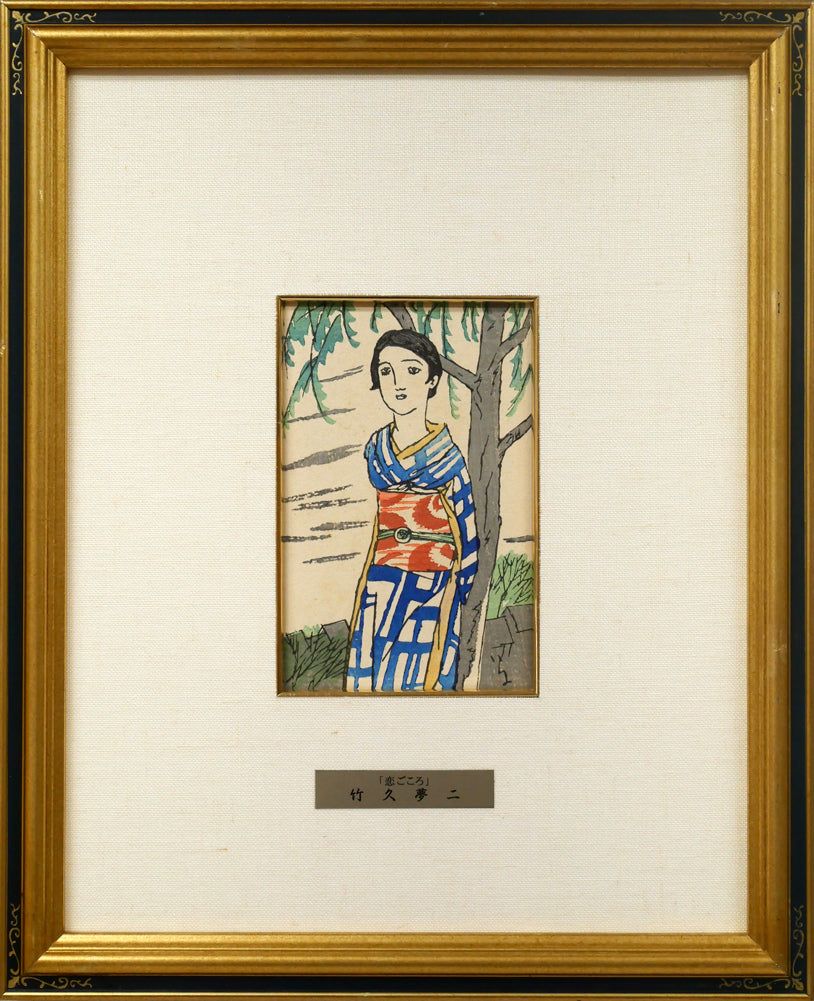 竹久 夢二「恋ごころ『夢二小品版画集』加藤版画研究所」木版画 大正