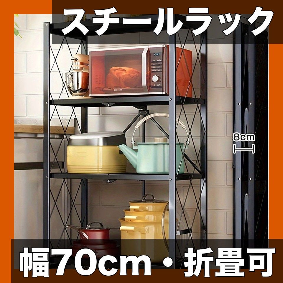 幅70cm・折りたたみ】スチールラック メタルラック ブラック 黒 炭素鋼