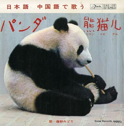 レコード】藤野みどり パンダ熊猫儿 ZAS-102 / 4RS-378 - メルカリ