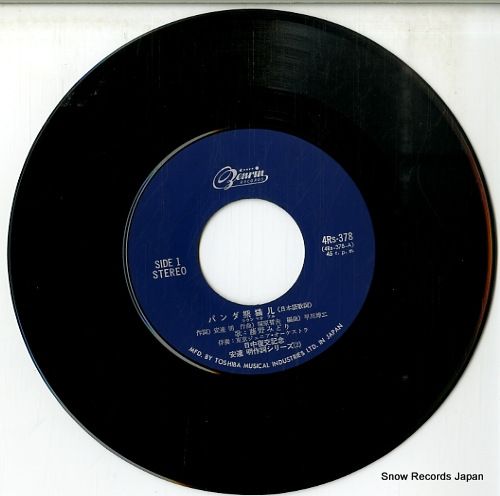 レコード】藤野みどり パンダ熊猫儿 ZAS-102 / 4RS-378 - メルカリ