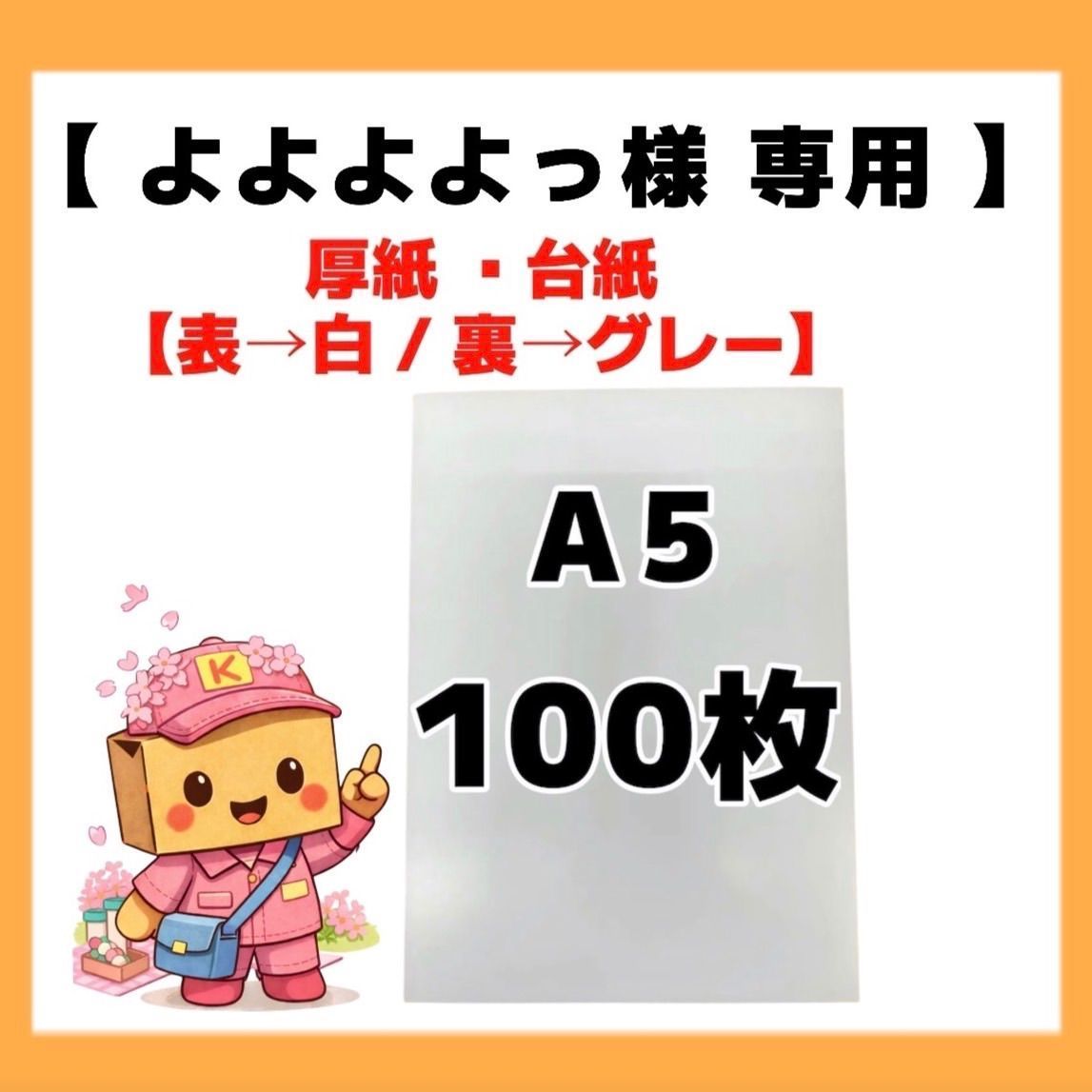 よよよよっ様専用A5100枚 - メルカリ
