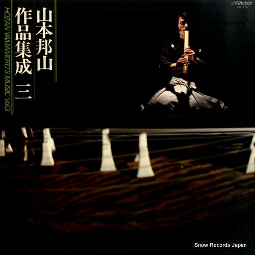 レコード】山本邦山 山本邦山作品集成3 SJL-228 - メルカリ