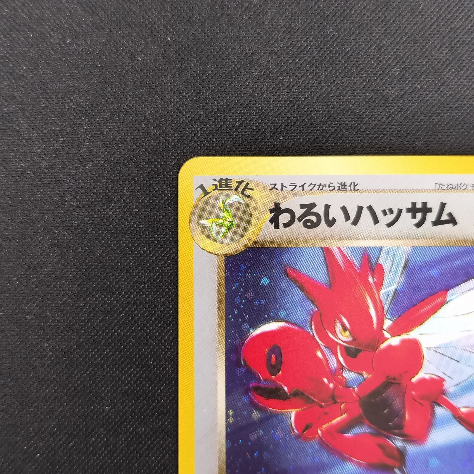 状態A+ わるいハッサム 旧裏 キラ - メルカリ