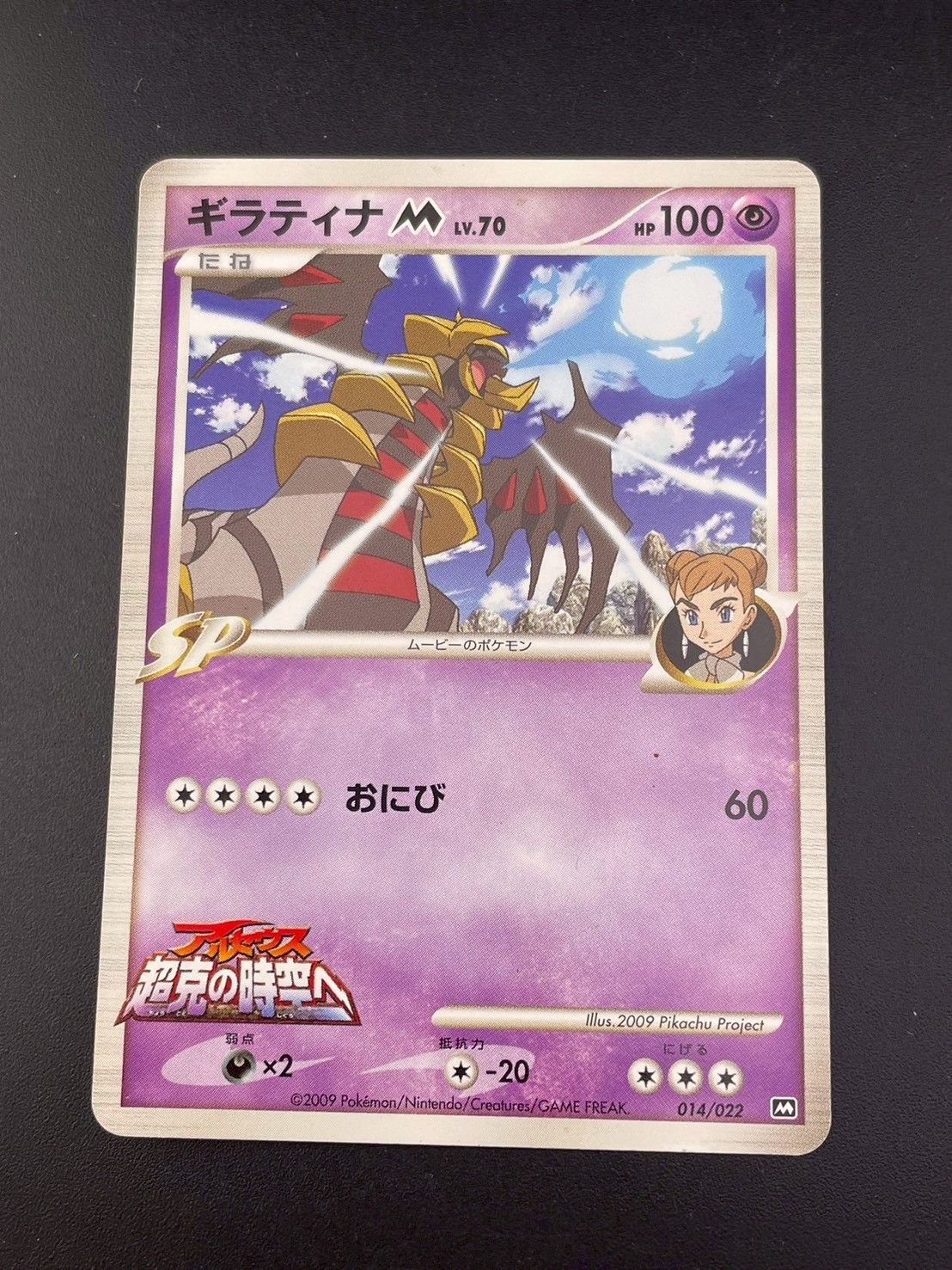 中古品】ギラティナM LV.70 014/022 DPtシリーズ 映画公開記念