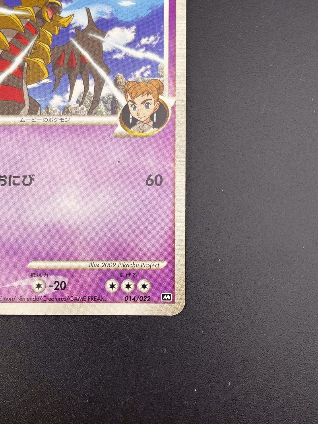 中古品】ギラティナM LV.70 014/022 DPtシリーズ 映画公開記念