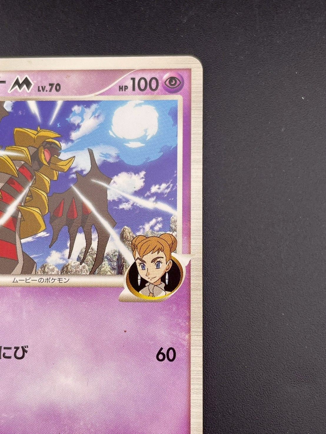 中古品】ギラティナM LV.70 014/022 DPtシリーズ 映画公開記念