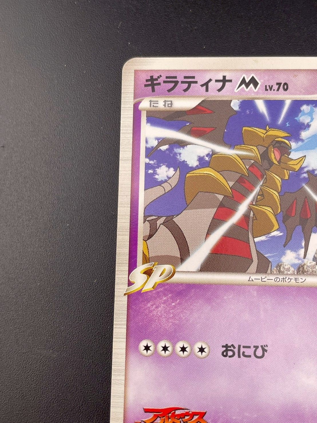 中古品】ギラティナM LV.70 014/022 DPtシリーズ 映画公開記念