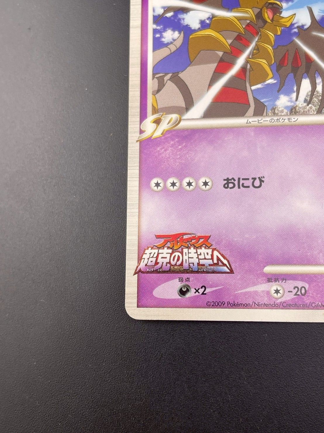 中古品】ギラティナM LV.70 014/022 DPtシリーズ 映画公開記念