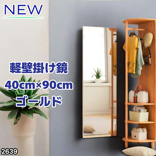 2639 割れない 壁掛け 鏡 フィルム ミラー ゴールド 全身 姿見 幅40cmx