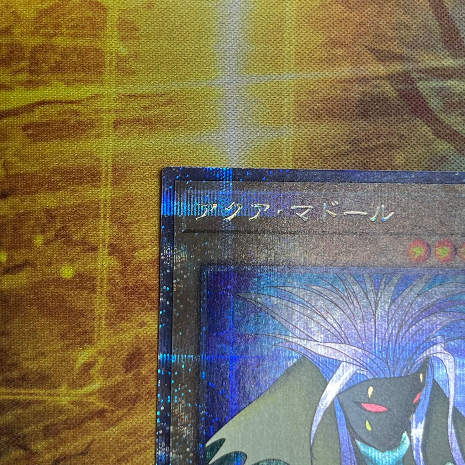 アクアマドール 25th シークレットレア クオシク 遊戯王 管理番号16