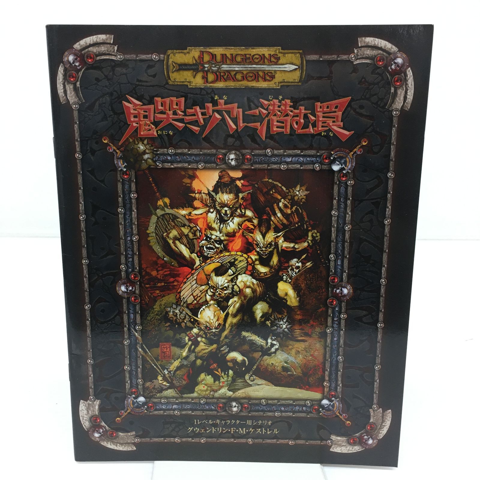 鬼哭き穴に潜む罠 ダンジョンズ&ドラゴンズ冒険シナリオシリーズ 本 /y